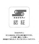 2012商品部門認証商品
認証番号:S-066　株式会社やまもと
長命寺桜もち

墨田区が運営する「すみだ地域ブランド」で昨年から応募したところ、
すみだモダン2012にブランド認証を取得しました。